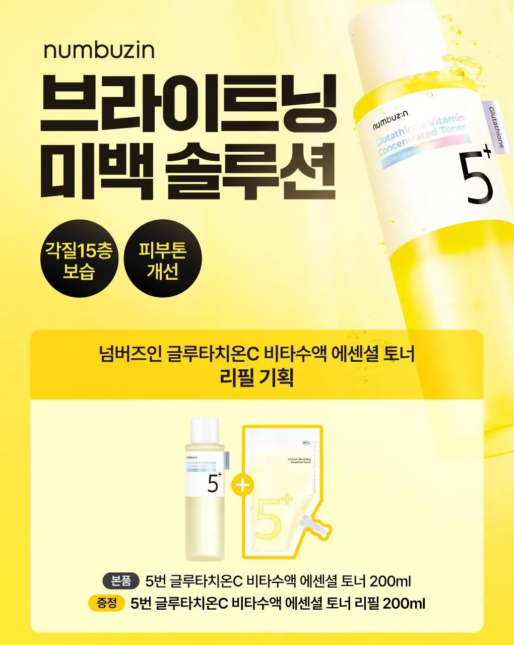 [흔적미백] 넘버즈인 5번 글루타치온씨 비타수액 에센셜 토너 200ml 리필 기획(+200ml 리필) 상세페이지 4